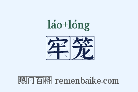 牢笼是什么意思的图片